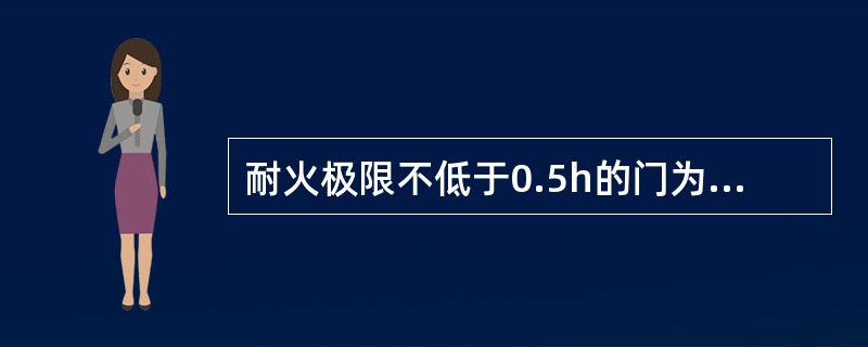 耐火极限不低于0.5h的门为丙级防火门。建筑物中管道井、电缆井等竖向井道的检查门