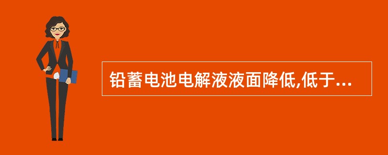 铅蓄电池电解液液面降低,低于下限液位时通常应补充()。