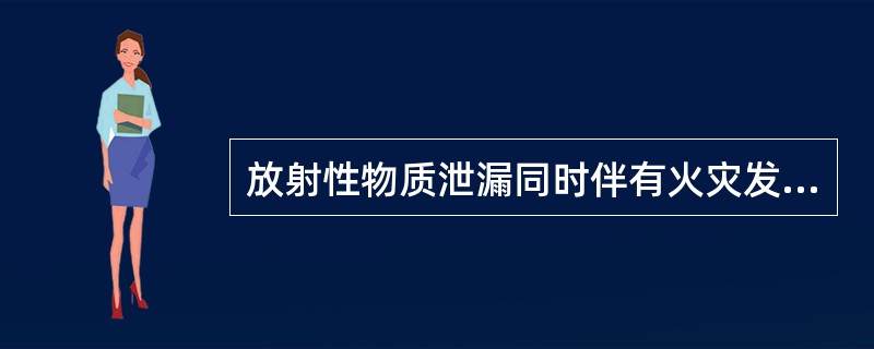 放射性物质泄漏同时伴有火灾发生,尽量不用()灭火,以防止放射性物质向外扩散。