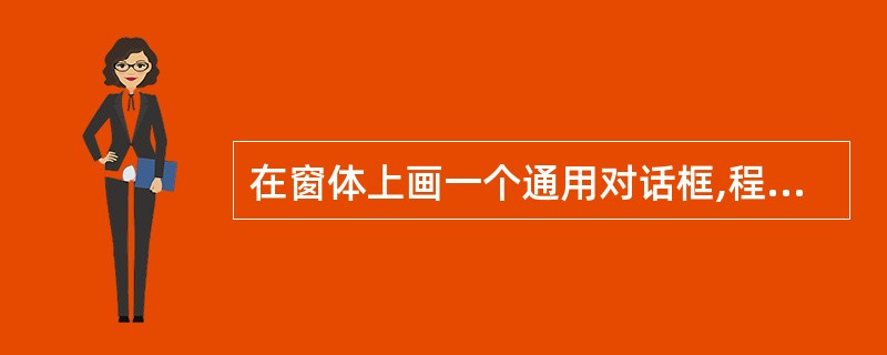 在窗体上画一个通用对话框,程序运行后,通过ShowOpen方法显示”打开”对话框