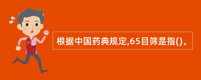 根据中国药典规定,65目筛是指()。