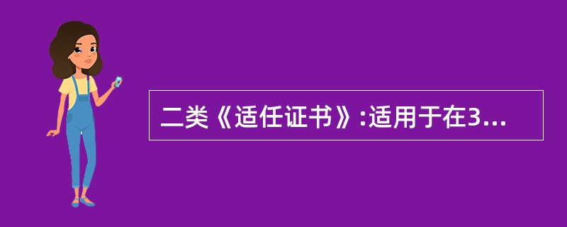 二类《适任证书》:适用于在300总吨及以上至()总吨或者150千瓦及以上至()千