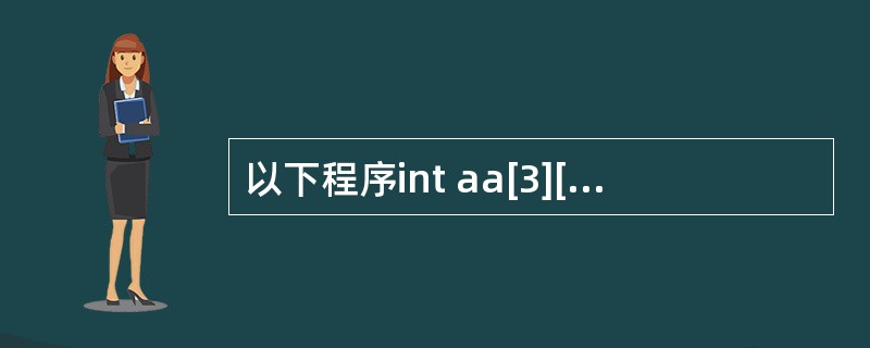 以下程序int aa[3][3]={{2},{4},{6}};main(){in