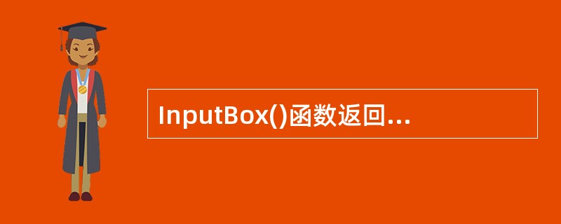 InputBox()函数返回值的类型是()。