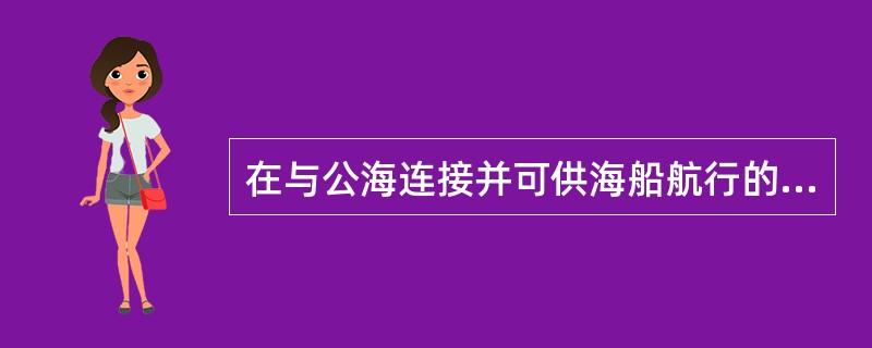 在与公海连接并可供海船航行的内陆水域,下列说法正确的是()。