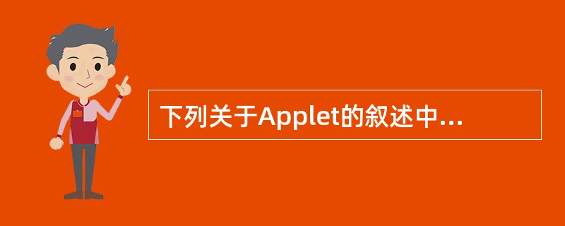 下列关于Applet的叙述中,错误的是()。