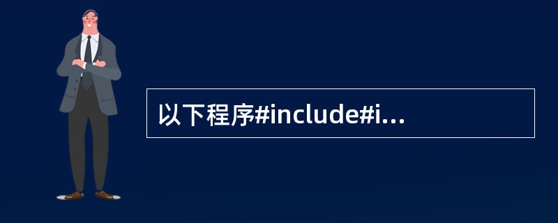 以下程序#include#includemain(){char*p1="abc"