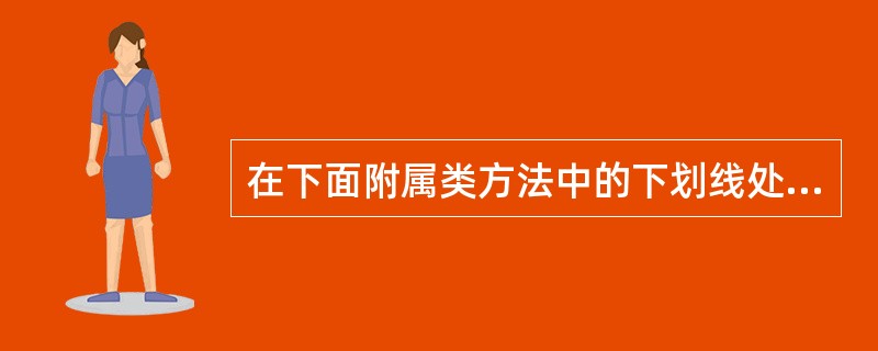 在下面附属类方法中的下划线处应填入的正确参数是()。publicvoidwrit