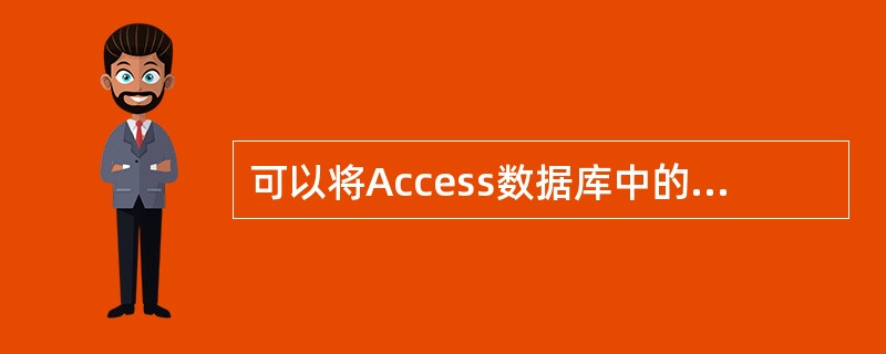 可以将Access数据库中的数据发布在Internet网络上的是()。