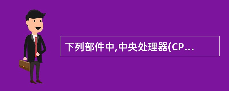 下列部件中,中央处理器(CPU)能直接访问的是()。