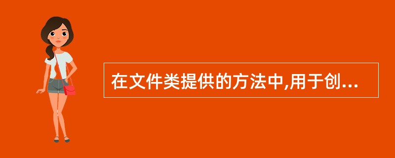 在文件类提供的方法中,用于创建文件夹的方法是()。