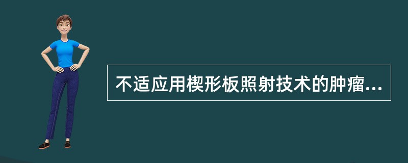 不适应用楔形板照射技术的肿瘤有()。