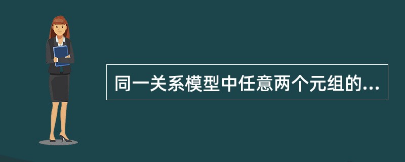 同一关系模型中任意两个元组的值()。