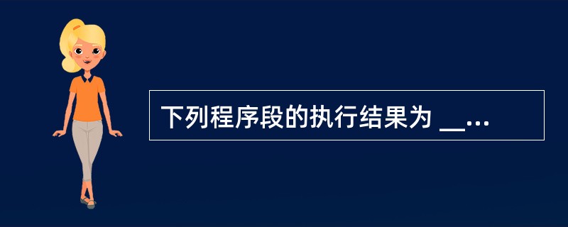 下列程序段的执行结果为 ______。 X=5Y=£­20If Not X>0