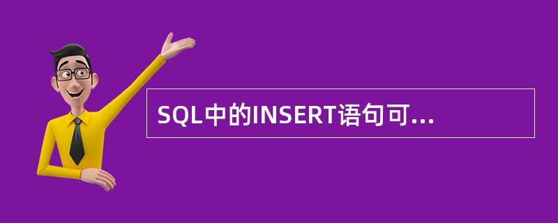 SQL中的INSERT语句可以用于______。