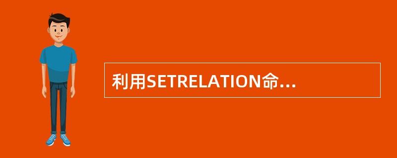 利用SETRELATION命令可以建立两个表之间的关联,该关联是