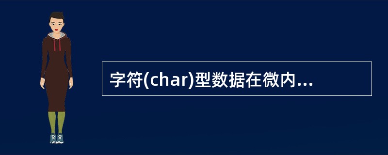 字符(char)型数据在微内存中的存储形式是______。