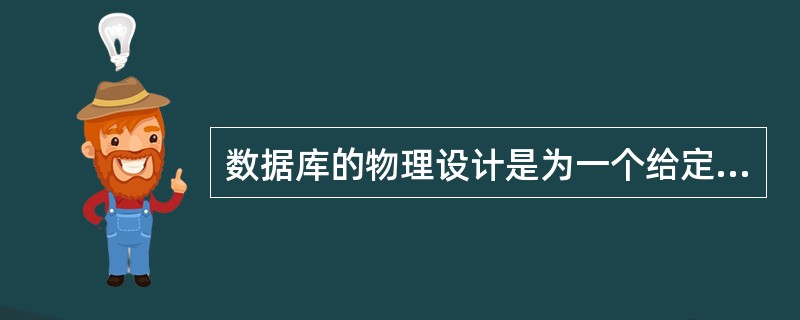 数据库的物理设计是为一个给定的逻辑结构选取一个适合应用环境的 ______ 的过