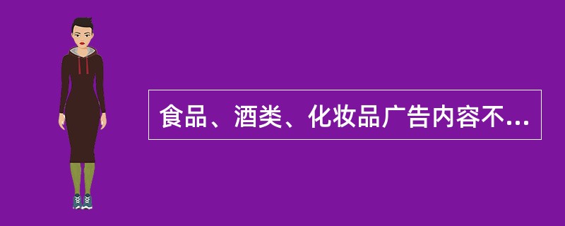 食品、酒类、化妆品广告内容不得使用的是()