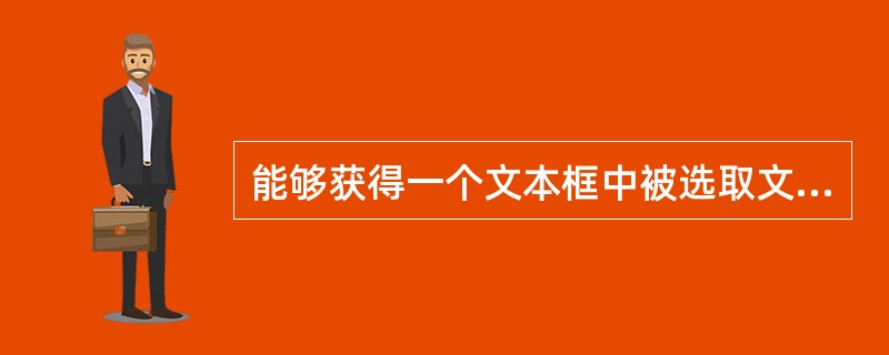 能够获得一个文本框中被选取文本的内容的属性是 ______。