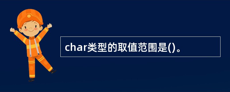 char类型的取值范围是()。