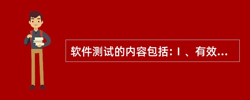 软件测试的内容包括:Ⅰ、有效性测试Ⅱ、集成测试Ⅲ、验收测试Ⅳ、系统测试Ⅴ、单元测