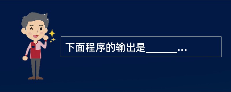 下面程序的输出是______。main(){int x=3,y=6,a=0; w