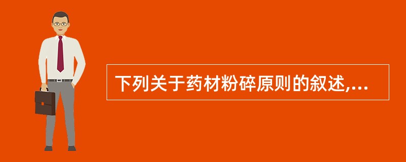 下列关于药材粉碎原则的叙述,错误的是()