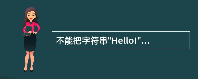 不能把字符串"Hello!"赋给数组b的语句是______。