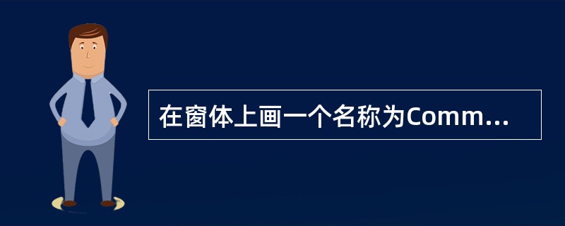 在窗体上画一个名称为Command1的命令按钮和两个名称分别为Text1、Tex