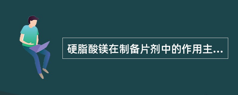 硬脂酸镁在制备片剂中的作用主要是()