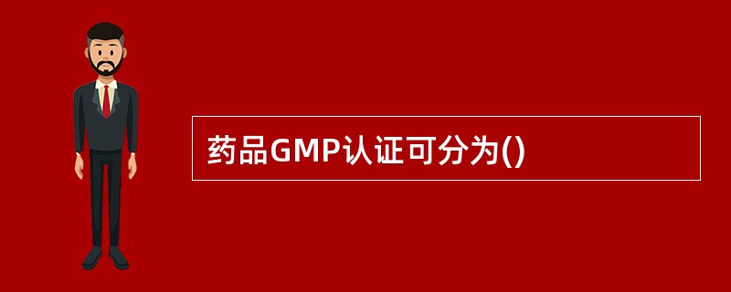 药品GMP认证可分为()