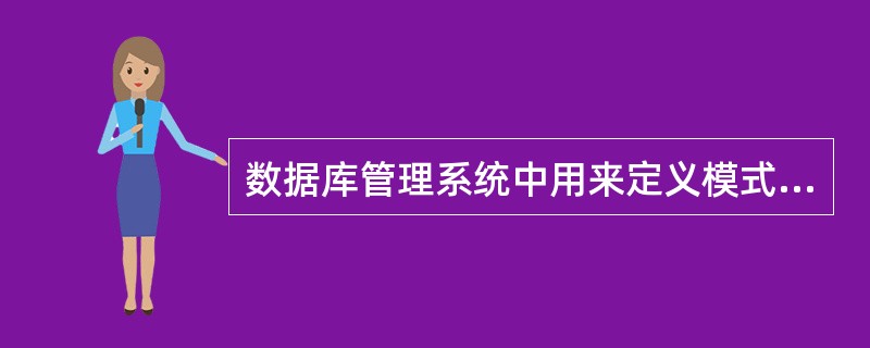 数据库管理系统中用来定义模式、内模式和外模式的语言为