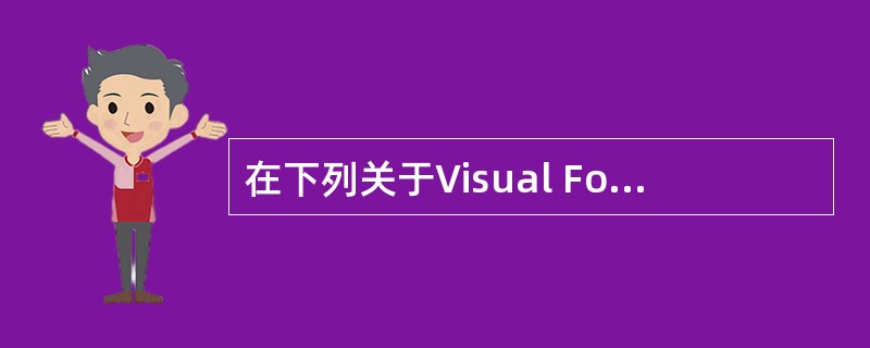 在下列关于Visual FoxPro 的辅助设计工具的叙述中,正确的一条是___