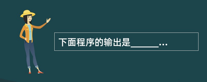 下面程序的输出是______。main(){char *s="12134211"