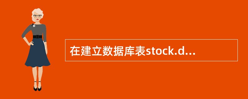 在建立数据库表stock.dbf时,将单价字段的字段有效性规则设为”单价>0”,