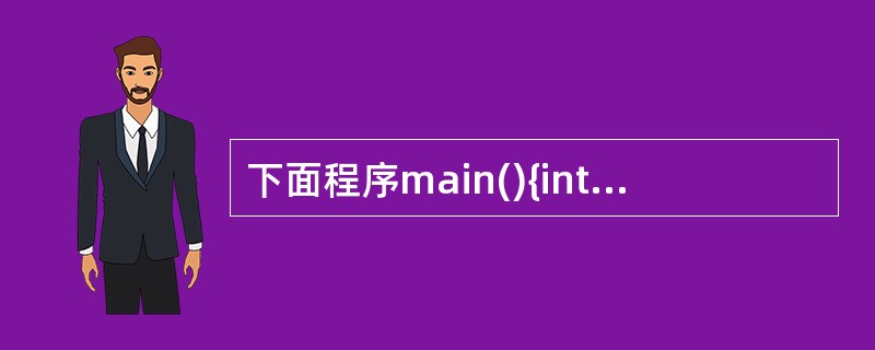 下面程序main(){int x=32;printf("%d\n",x=x<<1