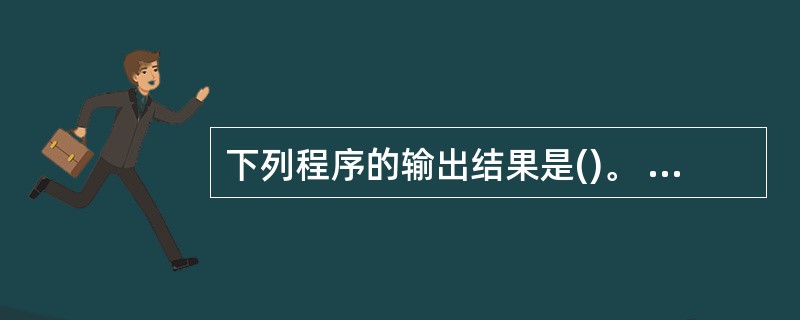 下列程序的输出结果是()。 #include int fun(int x) {i