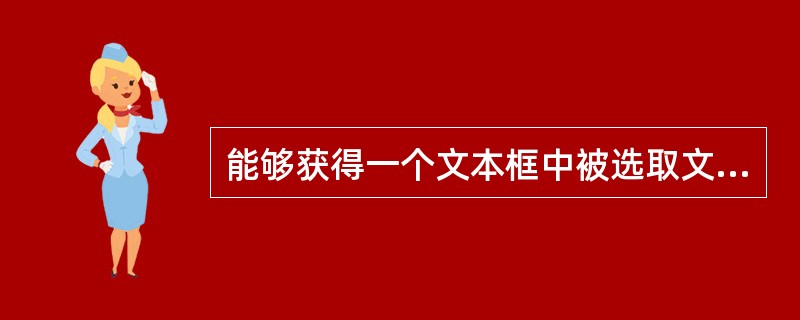 能够获得一个文本框中被选取文本的内容的属性是______。