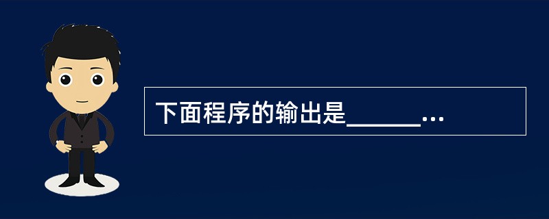 下面程序的输出是______。 main() {int x=3,y=6,a=0;