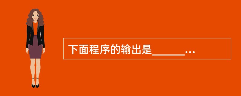 下面程序的输出是______。main(){char*s="12134211";