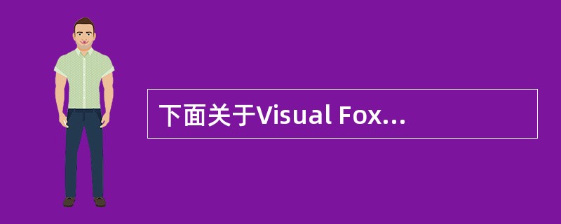 下面关于Visual FoxPro数组的叙述中,错误的是________。