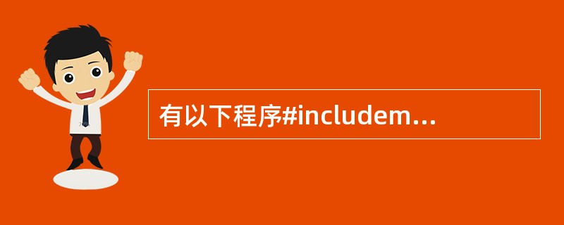 有以下程序#includemain(){printf("%d\n",NULL);