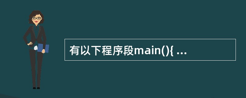 有以下程序段main(){ int a=5,*b,**c;c=&b;&a;}程序