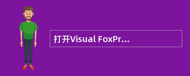 打开Visual FoxPro“项目管理器”的“文档”(Docs)选项卡,其中包