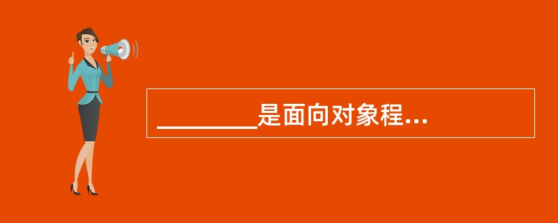 ________是面向对象程序设计中程序运行的最基本实体。