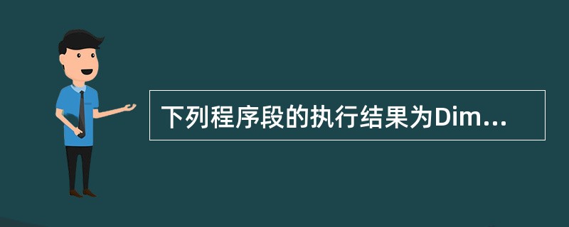 下列程序段的执行结果为Dim M(10)For k=1 To 10M(k)=11