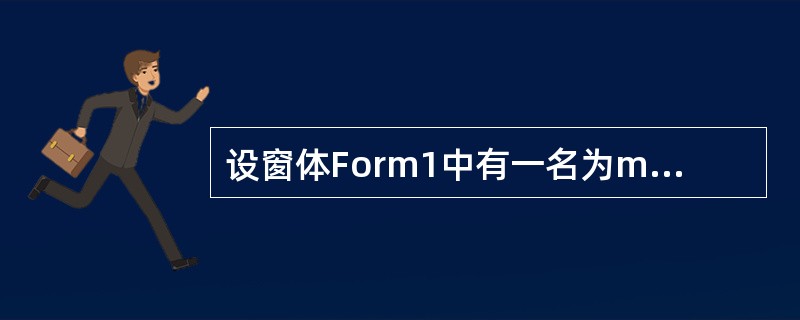 设窗体Form1中有一名为mnuFile的菜单,它只有一个标题为Open的子菜单