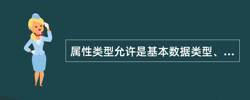 属性类型允许是基本数据类型、结构类型和集合类型的类型是()。
