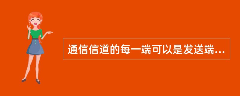 通信信道的每一端可以是发送端,也可以是接收端,信息可由这一端传输到那一端,也可以